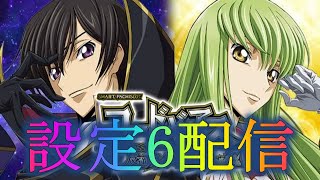 【設定6】スマスロ コードギアス 反逆のルルーシュ／復活のルルーシュ パチスロ実機配​信