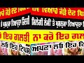 ਨਵੇਂ ਵਿਆਹੇ ਜੋੜੇ ਦੇਣ ਧਿਆਨ ਨਾ ਕਰੋ ਇਹ ਗਲਤੀ tips for women tips punjab moralstories women tips