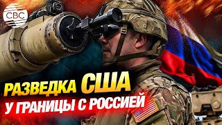 Американские военные у границы с Россией