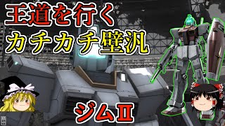 【バトオペ２】３００コストで即よろけビーム持ち！固さが自慢のシンプル過ぎる壁汎用！ジムⅡ【ゆっくり実況】