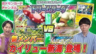 【ドリームリーグ対決】ラフレシアGX VS エルフーンGXレアコイル【新メンバー登場】