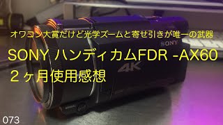 SONYハンディカムFDR -AX60の紹介、2ヶ月間使用した感想です