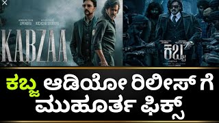 Kabza Movie Update | Kabza Trailer | Kabza Kannada Movie | Kichcha Sudeep |Upendra|Kotian Creations