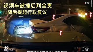 视频车被撞后交警判全责，视频车主不服提起行政复议，您觉得冤吗