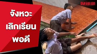 ไอ้เราก็เจอฝนตกใหม่ซะด้วย ว้าวุ่นเลยทีนี้ | คมSocial