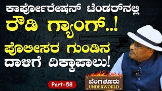 Ep-58|ಟೆಂಡರ್‌ ಮಾಫಿಯಾ! ರೌಡಿಗಳ ಮೇಲೆ ಪೊಲೀಸ್‌ ಅಟ್ಯಾಕ್!‌|SK Umesh| Bengaluru Underworld |Gaurish Akki