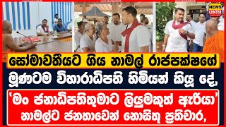 සෝමාවතීයට ගිය නාමල් රාජපක්ෂගේ මූණටම විහාරාධිපති හිමියන් කියූ දේ | 'මං ජනාධිපතිතුමාට ලියුමකුත් ඇරියා'