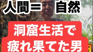 人間＝大自然だ！洞窟生活で疲れ果てた男の静かな叫び（洞窟生活３日目）