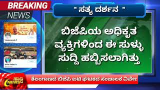 ಪಾಕಿಸ್ತಾನದ ವೀಡಿಯೋ ತೋರಿಸಿ ಹೈದರಾಬಾದ್ ಎಂದು ಅಪಪ್ರಚಾರ ಮಾಡಿದ ತೆಲಂಗಾಣದ ಬಿಜೆಪಿ ಐಟಿ ಘಟಕದ ಸಂಚಾಲಕ ವಿವೇಕಾನಂದ ಪಿ