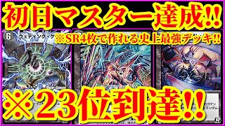 【デュエプレ】無課金や微課金勢は絶対これ作れ！！最大7連勝で初日マスター！！瞬間23位を達成したSR4枚だけで作れるデッキがマジで最強すぎたｗｗｗｗｗｗ【デュエルマスターズプレイス】