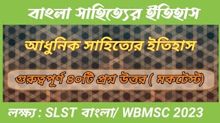 সাহিত্যের ইতিহাস (আধুনিক যুগ) । MCQ PRACTICE SET 25 । ৪০ টি প্রশ্ন উত্তর। WBMSC WBSSC 2023.