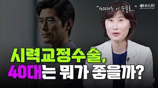 40대인데 어떤 시력교정 수술을 받는 게 좋은가요?