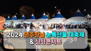 2024 영주장날 농특산물 대축제 \u0026 싱싱콘서트