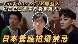 YouTuber遊日闖禍？余德丞膠保廢犯下禁忌？談在日本餐廳拍攝的規矩！日本旅遊注意事項？