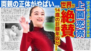 【フィギュア】上薗恋奈が世界から注目される理由...14歳で稼ぐ巨額の年収に一同驚愕！！美少女フィギュアスケーターとコーチの関係...両親の正体に驚きを隠せない！