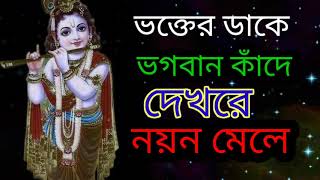 ভক্তের ডাকে ভগবান কাঁদে /দেখরে নয়ন মেলিয়া /ভজন গান /40477778