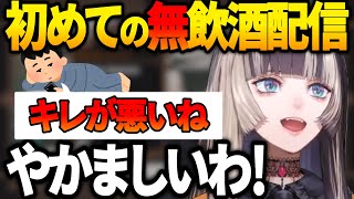 配慮して無飲酒配信した結果、リスナーにツッコまれるらでん【火威青/音乃瀬奏/一条莉々華/儒烏風亭らでん/轟はじめ】【#ReGLOSS /#hololiveDEV_IS /#ホロライブ切り抜き 】