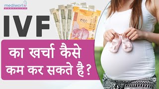 💲What is the Cost of IVF in India 2023? | IVF Treatment कराने में कितना खर्चा आता है?