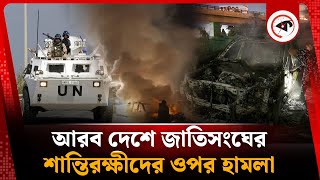 আরব দেশ ছাড়ার আগে জাতিসংঘের শান্তিরক্ষীদের ওপর হামলা | UN peacekeepers in Lebanon