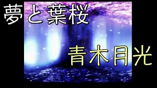 【17maron】「夢と葉桜」／青木月光  【中日歌詞】【歌枠切り抜き】#歌回精華 #歌回剪輯 #中文歌詞