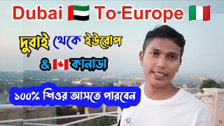 Dubai 🇦🇪 To 🇮🇹 Europe দুবাই থেকে ইউরোপ বা কানাডা  ১০০% আসতে পারবেন | দুবাই থেকে 🇨🇦 কানাডা