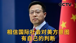 美方散布关于“中国黑客攻击”虚假信息 中国外交部：相信国际社会对美方意图有自己的判断 |《中国新闻》CCTV中文国际