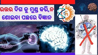 ଉତ୍ତର ଦିଗ କୁ ମୁଣ୍ଡ କରି ନ ଶୋଇବା ପଛରେ ବିଜ୍ଞାନ II  #sleep #odia #VEDVIGYAN