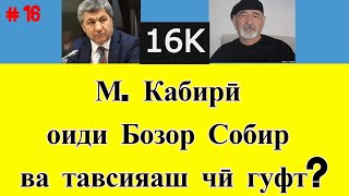 М  Кабирӣ оиди Бозор Собир ва тавсияаш чӣ гуфт? ● Оё онҳо хешу таборанд?