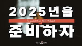 [정택주] 2025년을 준비하자 (신년감사예배 설교)