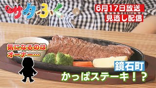 サタふく　6月17日まちの”肉のうまい店”　パート２鏡石町