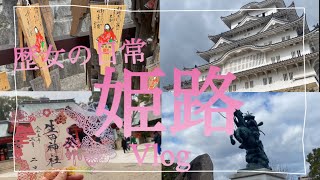 姫路vlog I 姫路城 I 好古園 I男山千姫天満宮 I 夜行バスの旅 I アーモンドトースト発祥の地 I 世界遺産 I歴女