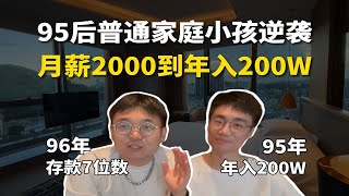 月薪2000到年入200W，95后普通家庭孩子创业史分享！