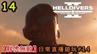 《絕地戰兵2》Helldivers 2  跟網友打我那\