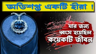 হোপ ডায়মন্ড (অভিশপ্ত হীরক খন্ডের কথা) | The Story of the Hope Diamond Which Ruined Its Owners' Lives