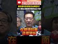 賴清德老家爆憲兵站哨四年？　趙少康批：南鐵東移硬拆自己碰到就一萬個理由 @chinatimes shorts 賴清德 趙少康 南鐵東移