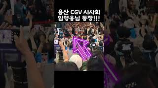 용산CGV 영화 시사회 임영웅님 등장!!!!!!!!!