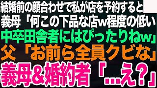 結婚前の顔合わせで私が料亭を予約すると義母「下品な店w育ちの悪い中卒嫁にはお似合いだけど我が家にはふさわしくないわw」普段温厚な父が「お前ら全員クビな」義母\u0026婚約者「…え？」【スカッとする話】