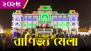 দিনাজপুর বাণিজ্য মেলা ২০২৫ | Dinajpur Banijjo Mela 2025