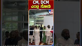 CM, DCM ಎಂಟ್ರಿ ನೋಡಿ #Ship #Tv9S