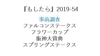 『もしたら』事前調査（ファルコンステークス・フラワーカップ・阪神大賞典・スプリングステークス）2019-54