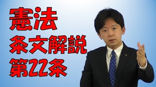 【行政書士】憲法条文解説 第22条