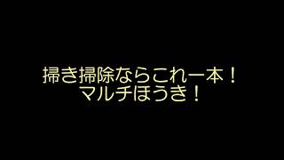 第18回大商大ビジネス・アイディアコンテスト ⑥掃き掃除ならこれ一本！マルチほうき！/西口太誠