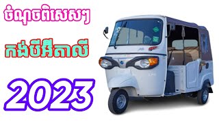 ចំណុចពិសេសៗរបស់កង់បីអ៊ីតាលីស៊េរីឆ្នាំ 2023/