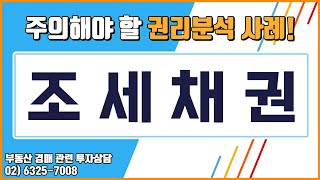 [꿀옥션] 경매 권리분석중 흔하게 볼 수 있는 조세채권! 경매 초보자분들이라면 알아두셔야 합니다!