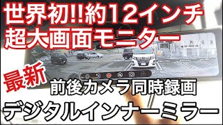 業界最大約12インチ超大画面最新デジタルインナーミラーをハイエースに取り付けてみた【AKEEYO AKY-X2】【ミラー型ドライブレコーダー】