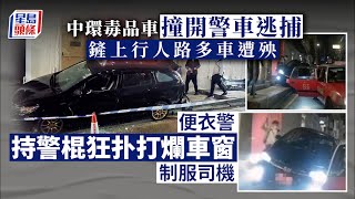 危駕販毒｜中環毒品車鏟上行人路多車遭殃 便衣警持警棍扑爛車窗制服司機