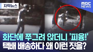 [자막뉴스] 화단에 쭈그려 앉더니 '피융!' 택배 배송하다 왜 이런 짓을? (2023.05.30/MBC뉴스)