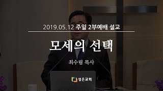 [190512 성은교회 주일 2부 예배 설교] 모세의 선택 - 최수림 목사