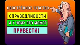 Обострённое чувство справедливости. Поучительные истории из жизни