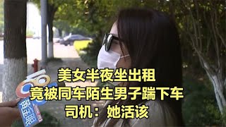 美女半夜坐出租，竟被同车陌生男子踹下车，司机：她活该